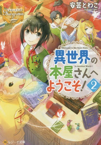 異世界の本屋さんへようこそ![本/雑誌] 2 (レジーナ文庫) / 安芸とわこ/〔著〕