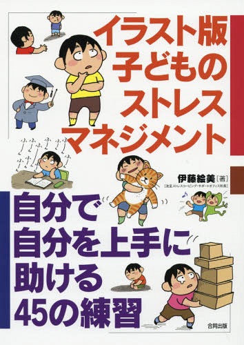 イラスト版子どものストレスマネジメント 自分で自分を上手に助ける45の練習[本/雑誌] / 伊藤絵美/著のサムネイル