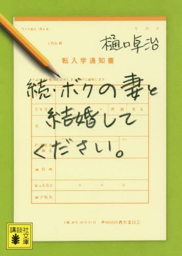 続・ボクの妻と結婚してください。[本/雑誌] (文庫ひ 55- 4) / 樋口卓治/〔著〕