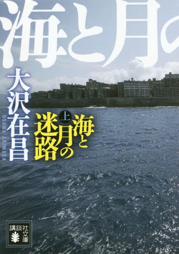 海と月の迷路 上[本/雑誌] (文庫お 45- 27) / 大沢在昌/〔著〕