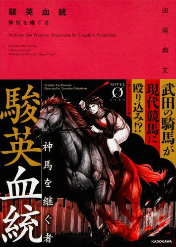 駿英血統 神馬を継ぐ者[本/雑誌] (ノベルゼロ) / 田尾典丈/著