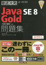 ご注文前に必ずご確認ください＜商品説明＞＜収録内容＞第1章 Javaクラスの設計第2章 コレクションとジェネリクス第3章 ラムダ式と組込み関数型インタフェース第4章 Stream API第5章 例外とアサーション第6章 日付/時刻API第7章 Java I/O第8章 並行性第9章 JDBCによるデータベース・アプリケーション開発第10章 ローカライズ第11章 総仕上げ問題＜商品詳細＞商品番号：NEOBK-2013483Yoneyama Manabu / Cho So Kiu Su Japan / Hen / Java SE 8 Gold Mondai Shu ＜1 Z 0 - 809＞ Taio Shiken Bango 1 Z 0 - 809 (Tettei Koryaku)メディア：本/雑誌発売日：2016/10JAN：9784295000037Java SE8 Gold問題集〈1Z0-809〉対応 試験番号1Z0-809[本/雑誌] (徹底攻略) / 米山学/著 ソキウス・ジャパン/編2016/10発売