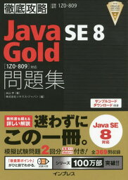 Java SE8 Gold問題集〈1Z0-809〉対応 試験番号1Z0-809[本/雑誌] (徹底攻略) / 米山学/著 ソキウス・ジャパン/編