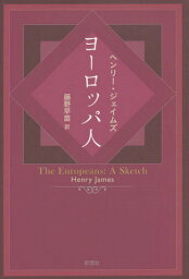 ヨーロッパ人 / 原タイトル:The Europeans[本/雑誌] / ヘンリー・ジェイムズ/著 藤野早苗/訳