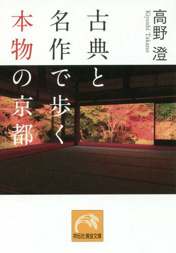 楽天ネオウィング 楽天市場店古典と名作で歩く本物の京都[本/雑誌] （黄金文庫G た 3-13） / 高野澄/著