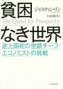 ご注文前に必ずご確認ください＜商品説明＞こうすれば貧しい国も豊かになれる!市場原理主義では貧困を脱することはできない。資源がない国も、お金がない国も、人材が不足している国も、そして政府が腐敗している国も、今すぐ手をつけられる政策について伝授。＜収録内容＞第1章 新たな難題と新たな解決策第2章 ナラティブの戦いとパラダイムの変化第3章 経済開発—失敗から学ぶこと第4章 追上げ国の成功から得られる教訓第5章 経済発展再考のための枠組み—新構造主義経済学第6章 新構造主義経済学では何が違うのか第7章 新構造主義経済学の実践—二つの工程と六つの手順第8章 移行経済の特性と経路第9章 より高い発展段階における構造変化の促進第10章 経済発展の処方箋＜アーティスト／キャスト＞ジャスティン・リン(演奏者)＜商品詳細＞商品番号：NEOBK-2013816Ja Sute in Rin / Cho Shohama Hirohisa / Kanyaku / Hinkon Naki Sekai Tojo Koku Hatsu No Segin Chief Economist No Chosen / Original Title: the QUEST for PROSPERITYメディア：本/雑誌重量：340g発売日：2016/10JAN：9784492444337貧困なき世界 途上国初の世銀チーフ・エコノミストの挑戦 / 原タイトル:THE QUEST FOR PROSPERITY[本/雑誌] / ジャスティン・リン/著 小浜裕久/監訳2016/10発売