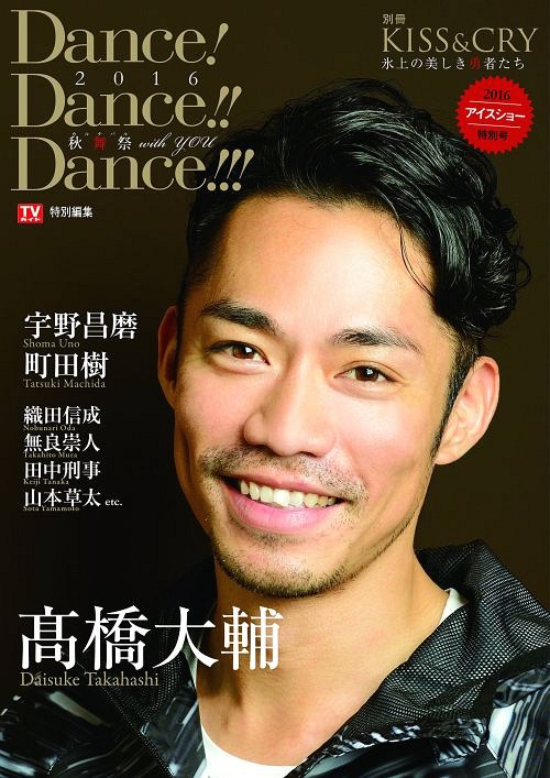 KISS & CRY 氷上の美しき勇者たち 別冊 Dance! Dance!! Dance!!!2016~秋舞祭(カルナバル)with YOU[本/雑誌] (TOKYO NEWS MOOK 別冊KISS&CRY氷上の美) (単行本・ムック) / 東京ニュース通信社