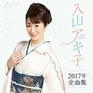 入山アキ子2017年全曲集[CD] / 入山アキ子