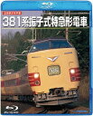 ご注文前に必ずご確認ください＜商品説明＞初の振子式電車として1973年に登場した381系。その特徴ある車両構造や室内設備、これまでの活躍の集大成を記録する作品。＜収録内容＞旧国鉄形車両集 381系振子式特急形電車＜商品詳細＞商品番号：TEXJ-47016Railroad / ＜kyu Kokutetsu Gata Sharyo Shu＞ 381 Kei Furiko Shiki Tokkyu Gata Denshaメディア：Blu-rayリージョン：freeカラー：カラー発売日：2016/10/19JAN：4988004786877〈旧国鉄形車両集〉 381系振子式特急形電車[Blu-ray] / 鉄道2016/10/19発売