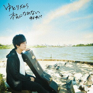 楽天市場】ゆよゆっぺ story of hopeの通販 楽天市場】ゆよゆっぺ story of hopeの通販