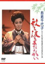 歌も涙もあたたかい[DVD] / 島倉千代子