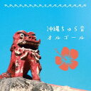 沖縄ちゅら音オルゴール[CD] / オルゴール