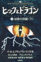 ヒックとドラゴン 12〔下〕 / 原タイトル:HOW TO FIGHT A DRAGON’S FURY[本/雑誌] / ヒック・ホレンダス・ハドック三世/作 クレシッダ・コーウェル/古ノルド語訳 相良倫子/日本語共訳 陶浪亜希/日本語共訳