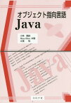 オブジェクト指向言語Java[本/雑誌] / 小林貴訓/共著 HtooHtoo/共著 大澤裕/共著