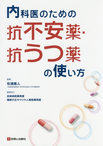 内科医のための抗不安薬・抗うつ薬の使い方[本/雑誌] / 松浦雅人/編著