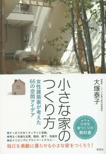 小さな家のつくり方 女性建築家が考えた66の空間アイデア[本/雑誌] / 大塚泰子/著のサムネイル