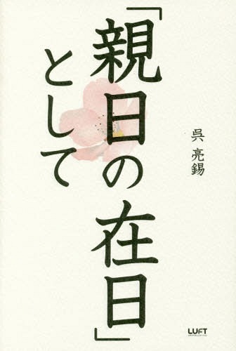 ご注文前に必ずご確認ください＜商品説明＞＜収録内容＞第1章 「安倍談話」が残した宿題—「歴史」とは何か(「時代のバトン」としての歴史「安倍談話」が言ったこと、言えなかったこと靖国神社は「反省」の場か、「ありがとう」の場か)第2章 お互いを称えあえる歴史認識を探して—東アジアの「自虐史観」を乗り越えるために(「君が代」にさえ耳をふさいだ高校時代在日の自虐史観「強制的に連れてこられた」韓国人の自虐史観「千年経っても被害者と加害者」日本人の自虐史観「アジアを侵略した悪人の国」)第3章 「日本国民になる」とは、どういう意味か—国を守ることと民主主義(みんなで国を守ることが民主主義の出発点「政府や軍こそ戦争の原因」と言うマスコミが見落としていること「核」の話をせずに、この国を守れるか“右”も“左”もみんな日本人)第4章 「ジャパニーズ・ドリーム」の国を目指して—移民問題を話し合う前に(難民を救った日本人と、「人類皆兄弟」の思想「新しい日本人」の条件とは?)第5章 「世界の中の日本」を考える—「歴史戦」の先にある二十一世紀の世界(この素晴らしい国、日本歴史問題は、日本の生命線日本が示す世界平和のヒント)＜商品詳細＞商品番号：NEOBK-2013066Go Akira Suzu / Cho / ”Shinnichi No Zainichi” Toshiteメディア：本/雑誌重量：340g発売日：2016/10JAN：9784906784431「親日の在日」として[本/雑誌] / 呉亮錫/著2016/10発売