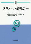 プリメール会社法[本/雑誌] (αブックス) / 高橋公忠/著 砂田太士/著 片木晴彦/著 久保寛展/著 藤林大地/著