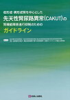 低形成・異形成腎を中心とした先天性腎尿路異常〈CAKUT〉の腎機能障害進行抑制のためのガイドライン[本/雑誌] / 厚生労働科学研究費補助金難治性疾患等克服研究事業(難治性疾患等政策研究事業(難治性疾患政策研究事業))「腎・泌尿器系の希少・難治性疾患群に関する診断基準