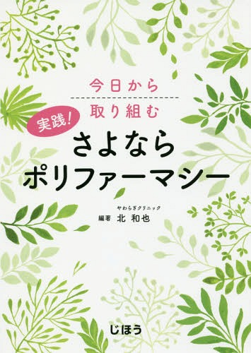 ご注文前に必ずご確認ください＜商品説明＞＜商品詳細＞商品番号：NEOBK-2013546Kita Kazuya / Jissen! Sayonara Polypharmacy Kyo Karaメディア：本/雑誌重量：340g発売日：2016/10JAN：9784840748933実践!さよならポリファーマシー 今日から取り組む[本/雑誌] / 北和也/編著2016/10発売