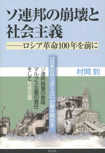 ソ連邦の崩壊と社会主義 ロシア革命100[本/雑誌] / 村岡到/著