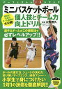 ご注文前に必ずご確認ください＜商品説明＞ボールの運び方、シュートの決め方、粘り強いディフェンス、連係プレー...小学生で身につけたい1対1の技術を徹底解説!!＜収録内容＞第1章 1対1のボール運びで相手にボールを取られない第2章 相手をかわしてシュートを決める第3章 ゴールの近くで高さと強さをいかす第4章 ボールを持つまぎわの1対1でも相手と勝負する第5章 ディフェンスをがんばって試合で勝つ第6章 リバウンドを制するものがゲームを制する第7章 チームメートと協力して攻撃する第8章 チームプレーを成功させる大切な約束ごと＜商品詳細＞商品番号：NEOBK-2013621Okuma Tokuhisa / Kanshu / Mini Basketball Kojingi to Team Ryoku Kojo Drill (Perfect Lesson Book)メディア：本/雑誌重量：340g発売日：2016/10JAN：9784408456102ミニバスケットボール個人技とチーム力向上ドリル[本/雑誌] (パーフェクトレッスンブック) / 大熊徳久/監修2016/10発売