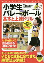 小学生バレーボール基本と上達ドリル[本/雑誌] (パーフェクトレッスンブック) / 小野由美子/監修