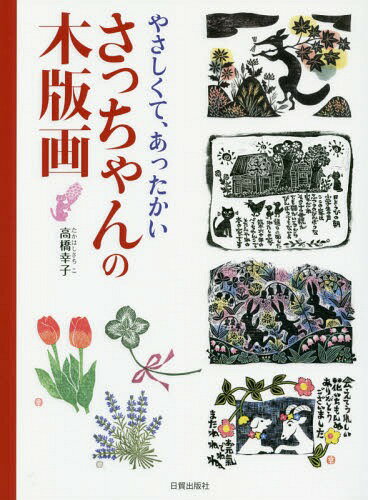 やさしくて、あったかいさっちゃんの木版画[本/雑誌] / 高橋幸子/著