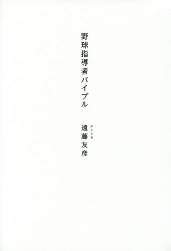 野球指導者バイブル[本/雑誌] / 遠藤友彦/著