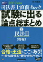 ご注文前に必ずご確認ください＜商品説明＞過去に出題された論点と今後出題されそうな論点を網羅!Q&A形式のトレーニングで知識が定着!過去11年分の出題表示入り!＜収録内容＞1 物権総論2 占有権3 所有権4 抵当権5 根抵当権6 質権7 留置権8 先取特権、担保物権総論、非典型担保9 用益権＜商品詳細＞商品番号：NEOBK-2013654Takeshita Takahiro / Cho / Shiho Shoshi Chokuzen Check Shiken Ni Deru Ronten Somatome 2017 Nendo Ban 2メディア：本/雑誌重量：540g発売日：2016/10JAN：9784847142444司法書士直前チェック試験に出る論点総まとめ 2017年度版2[本/雑誌] / 竹下貴浩/著2016/10発売