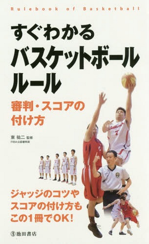 ご注文前に必ずご確認ください＜商品説明＞ジャッジのコツやスコアの付け方も、この1冊でOK!＜収録内容＞1 ゲームと審判の基本知識2 ゲームの流れ3 バイオレーション4 パーソナル・ファウル5 その他のファウル6 スコアシート＜商品詳細＞商品番号：NEOBK-2013907Higashi Yuji / Sugu Wakaru Basketball Rule Shimpan Score No Tsukekataメディア：本/雑誌重量：200g発売日：2016/10JAN：9784262166384すぐわかるバスケットボールルール 審判・スコアの付け方[本/雑誌] / 東祐二/監修2016/10発売