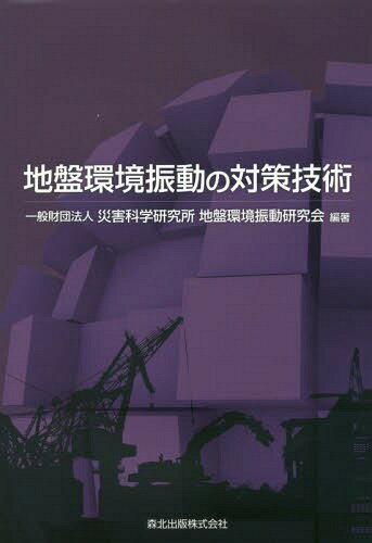 地盤環境振動の対策技術[本/雑誌] / 災害科学研究所地盤環境振動研究会/編著