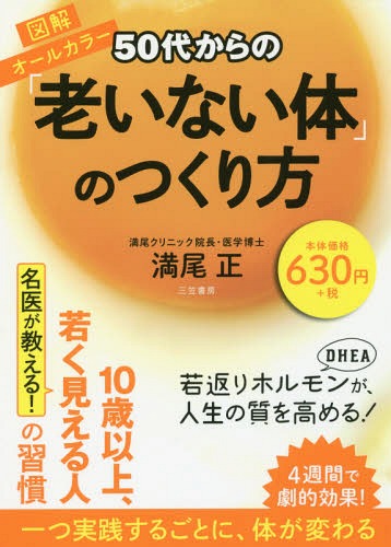 50代からの「老いない体」のつくり方[本/雑誌] / 満尾正/著