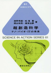 超創造科学 ナノ・バイオ・ITの未来[本/雑誌] (科学のとびら) / 武田計測先端知財団/編 細野秀雄/著 松尾豊/著 関山和秀/著 唐津治夢/著