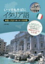 ご注文前に必ずご確認ください＜商品説明＞約4500の豊富な単語を品詞ごとの意味分野でまとめて、重要度別に提示。用例・熟語・文法項目も学べ、各ページに練習問題も配置。Dati Italianiではちょっと気になるイタリア情報までフォロー。＜収録内容＞不定冠詞名詞の複数形定冠詞ecco—ほら〜がある指示形容詞questo—この〜指示形容詞quello—あの〜所有形容詞指示代名詞questo—これは〜指示代名詞quello—あれは〜所有代名詞〔ほか〕＜商品詳細＞商品番号：NEOBK-2014066Ueno Takashi / Cho / Itsu Demo Soba Ni Italy Go Tango X Bumpo De Mi Ni Tsuku 4500 Goメディア：本/雑誌発売日：2016/10JAN：9784255009513いつでもそばにイタリア語 単語×文法で身に付く4500語[本/雑誌] / 上野貴史/著2016/10発売