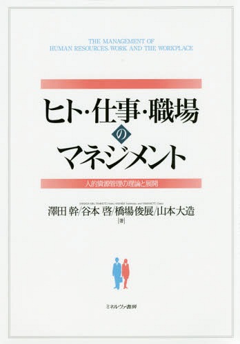 ヒト・仕事・職場のマネジメント 人的資源管理の理論と展開[本/雑誌] / 澤田幹/著 谷本啓/著 橋場俊展/著 山本大造/著