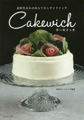 ケーキイッチ 北欧生まれのおもてなしサンドイッチ[本/雑誌] / 日本サンドイッチ協会/著