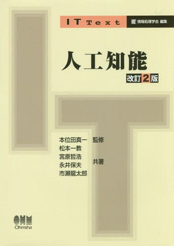 人工知能[本/雑誌] (IT) / 本位田真一/監修 松本一教/共著 宮原哲浩/共著 永井保夫/共著 市瀬龍太郎/共著