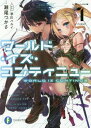 ご注文前に必ずご確認ください＜商品説明＞異世界フルシエラ—その世界に召喚された者は『闘神の使徒』と呼ばれ、『クラス』を選び、『スキル』と『レベル』を伸ばしながら魔物と闘い、エリア開拓に挑んでいた。ゲーム好きの浩史はこの世界の謎に迫るためレベル100を目指す。しかし魔物の強さは異常でゲームバランスとしては最悪。そんななか浩史が選んだのは弱体魔法特化の錬金術師、そして“死んでも蘇る”を繰り返すスタイルだった!?強敵に怯まず苦境を何度も乗り越える姿に「コージの心は強い...わたしも強くなれる?」魔法戦士の少女・ハイシェンの折れかけた心にも希望が戻り—。ピーキースタイルが異世界攻略の道を拓く!!＜商品詳細＞商品番号：NEOBK-2014468Seo Tsukasa / Cho / World Izu Conte Inyu (Fujimi Fantasia Bunko) [Light Novel]メディア：本/雑誌重量：150g発売日：2016/10JAN：9784040720722ワールド・イズ・コンティニュー[本/雑誌] (富士見ファンタジア文庫) / 瀬尾つかさ/著2016/10発売