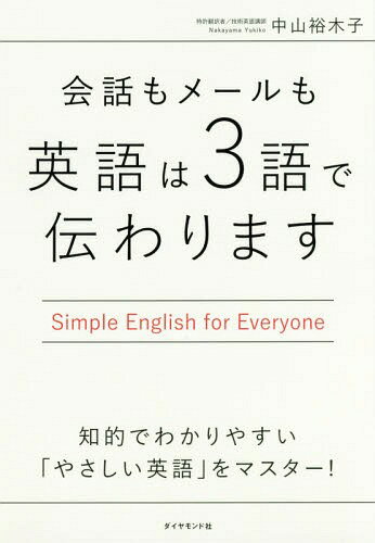 ご注文前に必ずご確認ください＜商品説明＞知的でわかりやすい「やさしい英語」をマスター!「3語」の組み立てパターンを徹底解説!＜収録内容＞1 「日本人の英語」が伝わらない理由(「日本人が好む英語」の3つの欠点学校で習った「イディオム」はいらない ほか)2 「3語の英語」は動詞が決め手(「具体的な動詞」でスピーディーに伝えるダイナミックで明快な「他動詞」を使おう ほか)3 これでOK!「3語の英語」の組み立てパターン(大切なのは、主語と動詞の選び方ステップ1 主語は「4つ」から選ぶ ほか)4 「3語の英語」に情報を足していく(「動詞まわりのひと工夫」編「3語に情報を足していく」編)5 実践!「3語で伝える」ために、ここはバッサリ捨てましょう!(There is/are構文を捨てる仮主語と仮目的語のitを捨てる ほか)＜商品詳細＞商品番号：NEOBK-2014748Nakayama Hiroshi Kigo / Cho / Kaiwa Mo Mail Mo Eigo Ha 3 Go De Tsutawarimasu Simple English for Everyoneメディア：本/雑誌発売日：2016/10JAN：9784478069400会話もメールも英語は3語で伝わります Simple English for Everyone[本/雑誌] / 中山裕木子/著2016/10発売