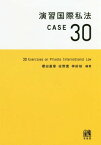 演習国際私法CASE30[本/雑誌] / 櫻田嘉章/編著 佐野寛/編著 神前禎/編著