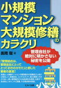 小規模マンション大規模修繕のカラクリ 管理会社が絶対に明かさない秘密を公開 / 長岡聡/著