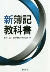 新簿記教科書[本/雑誌] / 志村正/著 石田晴美/著 新井立夫/著