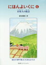 ご注文前に必ずご確認ください＜商品説明＞絵と文で、親子で楽しむ“にほんよいくに”＜収録内容＞「道」のお話すべてのもののすばらしさをみとめようものを大切にしよう祖先のおまつり温故知新「醗酵」のお話「見る」こと「聞く」ことと「かぐ(嗅ぐ)」こと「運」のお話日本の文化すてきな国、日本うらしまたろうおとぎ話 おうちの方へ＜商品詳細＞商品番号：NEOBK-2014894Hamuro Yoriaki / Cho / Nihon Yoi Kuni 6メディア：本/雑誌重量：441g発売日：2016/10JAN：9784866000053にほんよいくに 6[本/雑誌] / 葉室頼昭/著2016/10発売