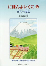 にほんよいくに 6[本/雑誌] / 葉室頼昭/著