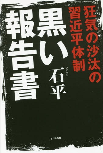 黒い報告書 狂気の沙汰の習近平体制[本/雑誌] / 石平/著