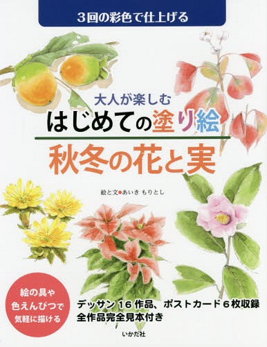 大人が楽しむはじめての塗り絵秋冬の花と実 3回の彩色で仕上げる[本/雑誌] / あいきもりとし/絵と文のサムネイル