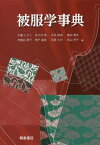 被服学事典[本/雑誌] / 牛腸ヒロミ/編 布施谷節子/編 佐々井啓/編 増子富美/編 平田耕造/編 石原久代/編 藤田雅夫/編 長山芳子/編