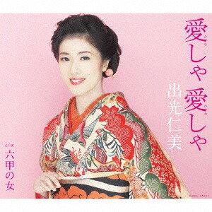 愛しゃ 愛しゃ[CD] / 出光仁美