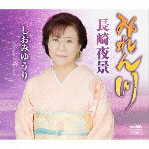 みれん川/長崎夜景[CD] / しおみゆうり